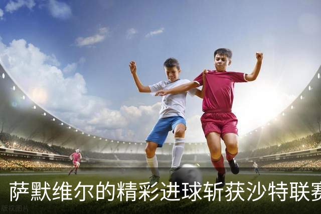 萨默维尔的精彩进球斩获沙特联赛第八轮最佳荣誉