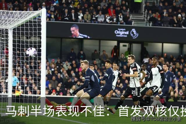 马刺半场表现不佳：首发双核仅投中3球