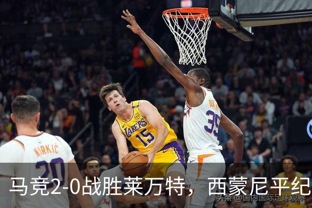 马竞2-0战胜莱万特，西蒙尼平纪录登顶西甲